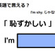 英語で「恥ずかしい」はなんて言う？ 画像