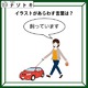 「この車のイラストはなにを表す？」何かおかしな感じになっているけれど解けますか？【難易度LV.2クイズ】 画像