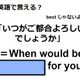 英語で「いつがご都合よろしいでしょうか」はなんて言う？ 画像