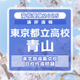 【高校受験2025】東京都立高校入試・進学指導重点校「青山高等学校」講評 画像