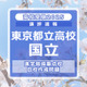 【高校受験2025】東京都立高校入試・進学指導重点校「国立高等学校」講評 画像