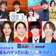 ＜2025年冬＞読者が選ぶ「今期最もハマっているGP帯ドラマ」トップ10を発表【モデルプレス国民的推しランキング】 画像