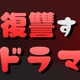 テレ東“夫に復讐する系”名作ドラマ、一挙配信決定「夫の家庭を壊すまで」「ただ離婚してないだけ」など 画像