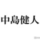 中島健人、SUPER EIGHT大倉忠義の結婚祝福「アニキ おめでとう だいすき」過去に兄弟役で共演 画像