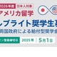 フルブライト奨学金、2026年度募集開始…全額給付も 画像