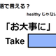 英語で「お大事に」はなんて言う？ 画像