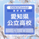 【高校受験2025】愛知県公立高校入試＜社会＞講評…完答問題が11問に増加 画像