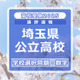 【高校受験2025】埼玉県公立高校入試＜学校選択問題・数学＞講評…やや難化 画像