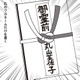 私の祖母なのにお香典に名前書いちゃダメなのなんで？昔の常識に違和感を覚える【女４０代はおそろしい＃8】 画像