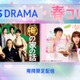 TBS「流星の絆」「私の家政夫ナギサさん」「俺の家の話」など60超のドラマ期間限定無料配信【作品一覧】 画像