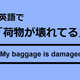 英語で「荷物が壊れてる」はなんて言う？ 画像