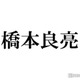 A.B.C-Z橋本良亮、timelesz新メンバー橋本将生は気になる存在「かっこいい」「色気ある」 “同じ名字”の心境明かす 画像