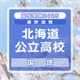 【高校受験2025】北海道公立高入試＜国語＞講評…「会話文にもとづく問題」の配点年々高く 画像