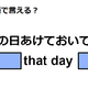 英語で「その日あけておいてね」はなんて言う？ 画像