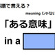 英語で「ある意味」はなんて言う？ 画像