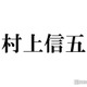 SUPER EIGHT村上信五「アイドル辞める時はこの仕事も辞める」言い切る理由 画像