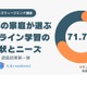 71％の親が「オンライン教育」活用…価値ある学びとは？ 画像