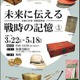 戦時の記憶展3/22-5/18…埼玉ピースミュージアム 画像