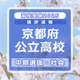 【高校受験2025】京都府公立高入試・中期選抜＜社会＞講評…難易度は例年並み 画像