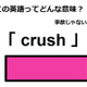 この英語ってどんな意味？「crush」 画像