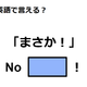 英語で「まさか！」はなんて言う？ 画像