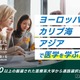 医療系学部向け留学支援サービス開始…EUROSTUDY 画像