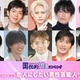 ＜2025年版＞読者が選ぶ「恋人にしたい男性芸能人」ランキングTOP20を発表【モデルプレス国民的推しランキング】 画像