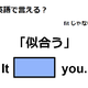 英語で「似合う」ってなんて言う？ 画像