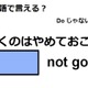 英語で「行くのはやめておこう」はなんて言う？ 画像