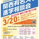 【大学受験】41校参加「関西有名大学進学相談会」3/20大阪 画像