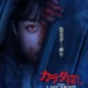 橋本環奈「カラダ探し」続編で主演 血に染まった衝撃ビジュアルも解禁【カラダ探し THE LAST NIGHT】 画像