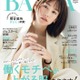 桐谷美玲「BAILA」モデル卒業 8年9カ月活躍「新しい自分に出会うことを、私はまだ、諦めたくない」 画像