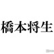 timelesz橋本将生、同じ中学校出身の芸能人と初対面 思わず住所言いそうになる 画像