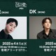 iKON・JU-NE、DK、MADEIN、May J.ら一夜限りの集結 音楽とファッションの祭典「LANDCON 2025」全出演者発表 画像