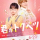 畑芽育＆大橋和也W主演「君がトクベツ」主題歌は“劇中アイドルグループ”LiKE LEGEND 本ビジュアル・予告映像解禁 画像