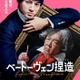 山田裕貴主演＆バカリズム脚本で「ベートーヴェン捏造」映画化決定 古田新太が共演【コメント】 画像