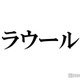 Snow Manラウール「アイドル生活10周年になりました」入所当時の秘蔵ショット公開で「異次元の進化」「ちびラウ可愛い」の声 画像
