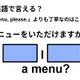 英語で「メニューをいただけますか？」はなんて言う？ 画像