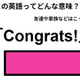 この英語ってどんな意味？「Congrats! 」 画像