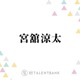 Snow Man宮舘涼太、バラエティ＆俳優業でマルチに活躍！キラリと個性が光る“舘様”の魅力 画像