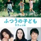 蒼井優・風間俊介・瀧内公美、映画「ふつうの子ども」出演決定 ポスタービジュアル・特報も解禁 画像
