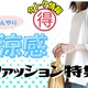 【今トク情報】「ひんやり服」タイムセール情報！暑さに備えて、今のうちにお安くゲット♪ 画像