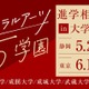 【大学受験】リベラルアーツ5学園「進学相談会」静岡・東京 画像