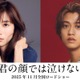 芳根京子＆キンプリ高橋海人、初共演で“男女入れ替わり”ストーリー「君の顔では泣けない」実写映画化決定 画像