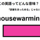 この英語ってどんな意味？「housewarming」 画像