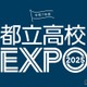 【高校受験2026】個別相談や在校生交流「都立高校EXPO」 画像