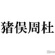 timelesz猪俣周杜、似ているキャラクターに共感の声「将生天才」「納得」 画像