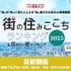 住みたい街ランキング、首都圏1・2位は7年連続の人気 画像