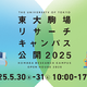 体験型イベントも…東大駒場リサーチキャンパス公開5/30-31 画像