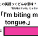 この英語ってどんな意味？「I’m biting my tongue. 」 画像